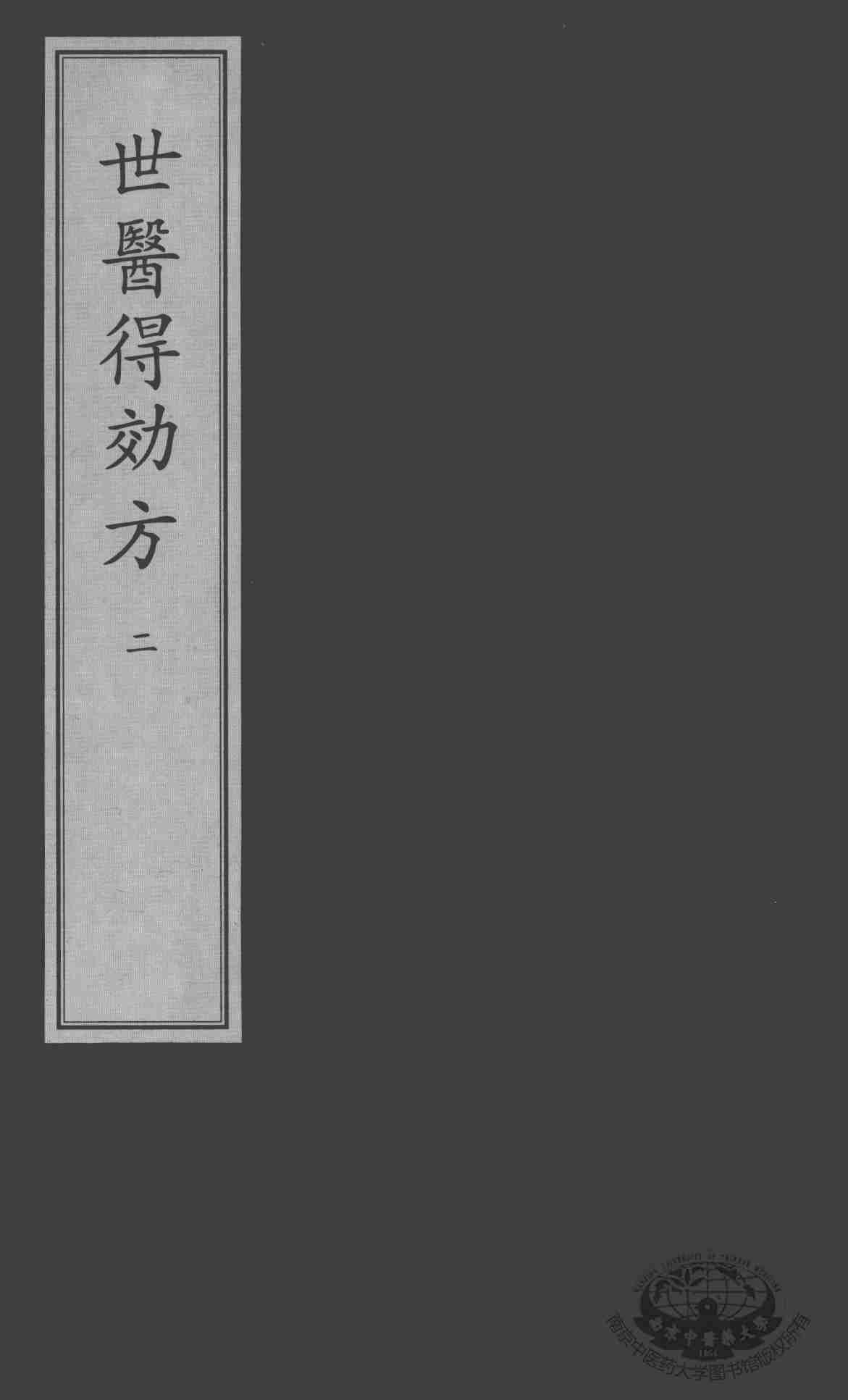 世医得效方  2
